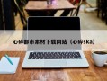 郯城心碎都市素材下载网站（心碎ska）